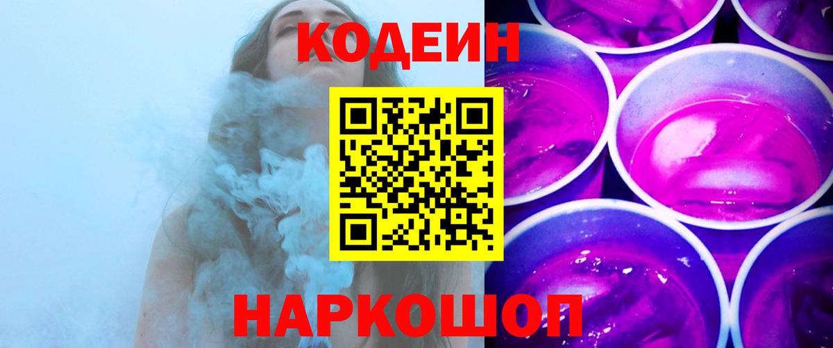 Кодеиновый сироп Lean напиток Lean (лин)  наркошоп  Сунжа  Кодеиновый сироп Lean Purple Drank  Вход с VPN 